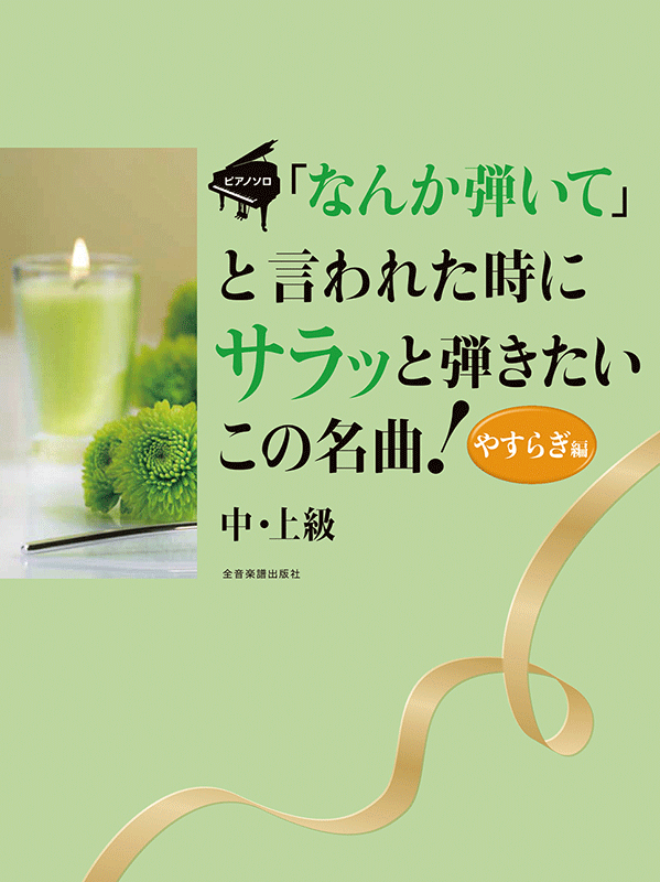 なんか弾いて」と言われた時にサラッと弾きたいこの名曲！やすらぎ編｜全音オンラインショップ ｜ 全音楽譜出版社