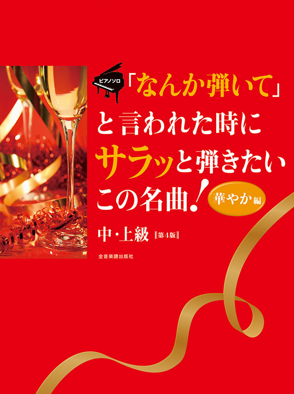 なんか弾いて」と言われた時にサラッと弾きたいこの名曲！〈華やか編