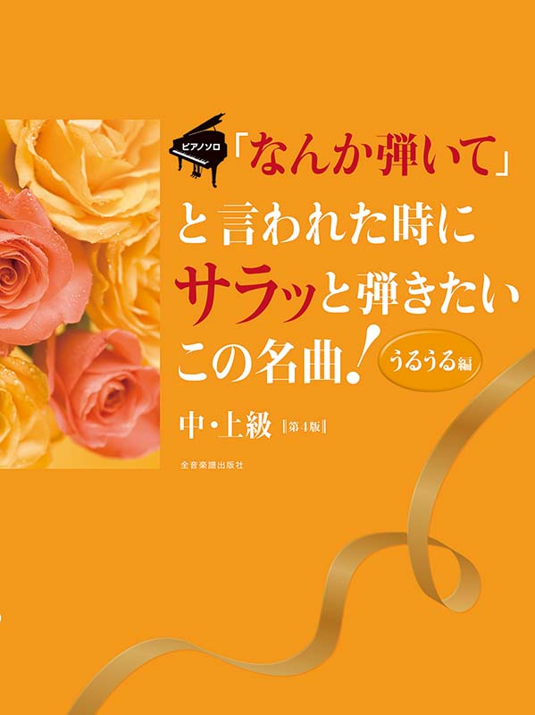 「なんか弾いて」と言われた時にサラッと弾きたいこの名曲!うるうる編 なんか弾いて」と言われた時にサラッと弾きたいこの名曲！〈うるうる編