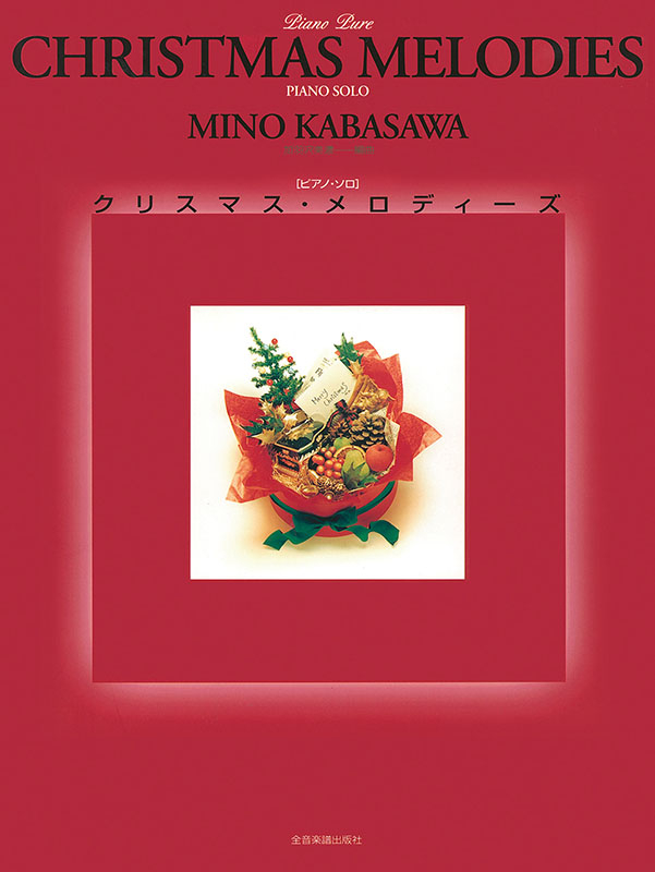 加羽沢美濃 ピアノソロ 楽園　やさしい風　クリスマスメロディー　３冊セット 加羽沢美濃 ピアノソロ 楽園 やさしい風 クリスマスメロディー