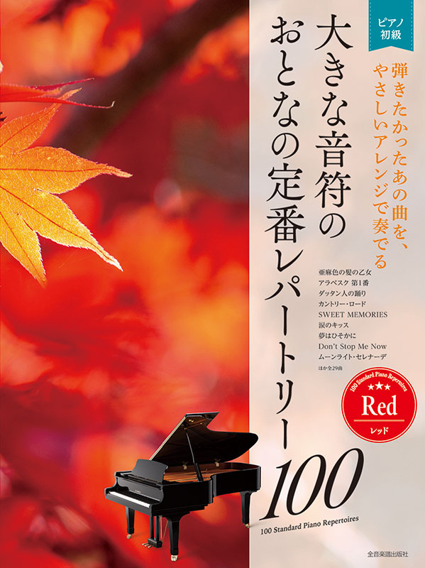 大きな音符の おとなの定番レパートリー100[レッド]｜全音