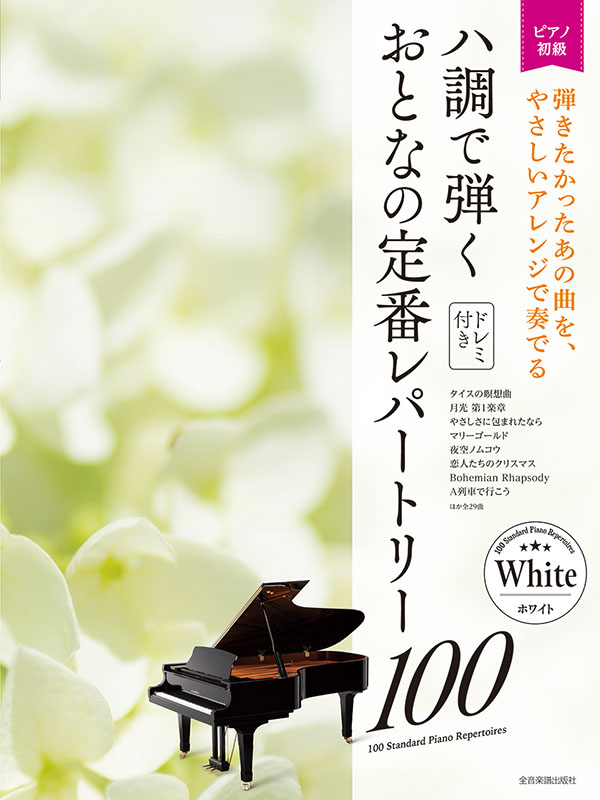 ハ調で弾く おとなの定番レパートリー100[ホワイト] ｜全音オンライン