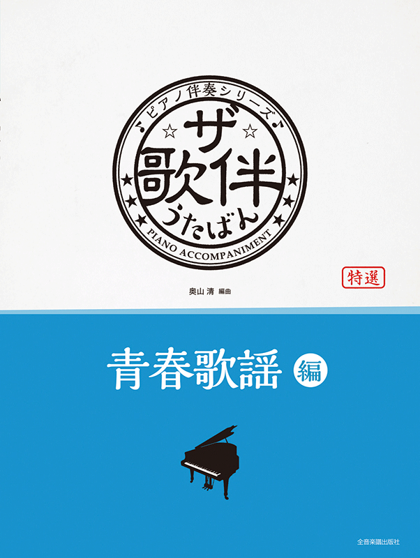 ザ・歌伴 青春歌謡編 [昭和36～47年]｜全音オンラインショップ ｜ 全音楽譜出版社