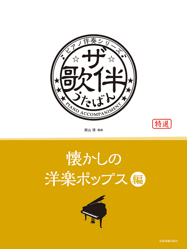 ザ・歌伴 懐かしの洋楽ポップス編 [昭和35～39年]｜全音オンラインショップ ｜ 全音楽譜出版社