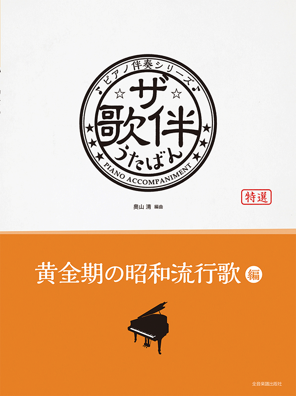 ザ・歌伴 黄金期の昭和流行歌編 [昭和30～40年]｜全音オンラインショップ ｜ 全音楽譜出版社