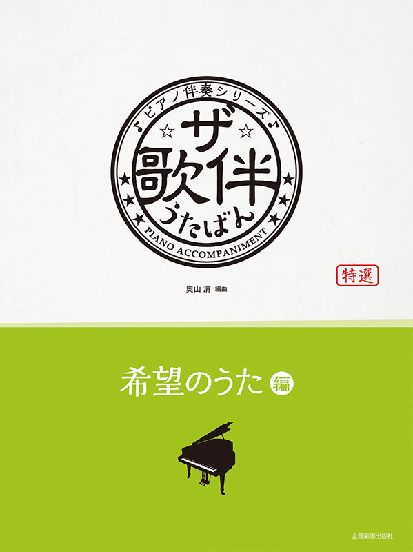 ザ・歌伴 希望のうた編 [昭和36年～平成]｜全音オンラインショップ