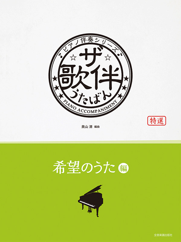 ザ・歌伴 希望のうた編 [昭和36年～平成]｜全音オンラインショップ ｜ 全音楽譜出版社