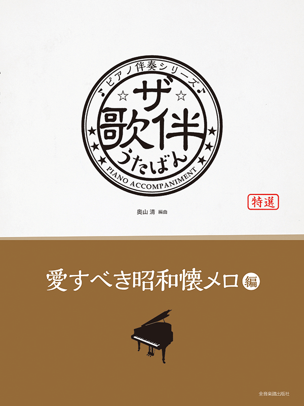 ザ・歌伴 愛すべき昭和懐メロ編 [昭和6年～29年] ｜全音オンライン