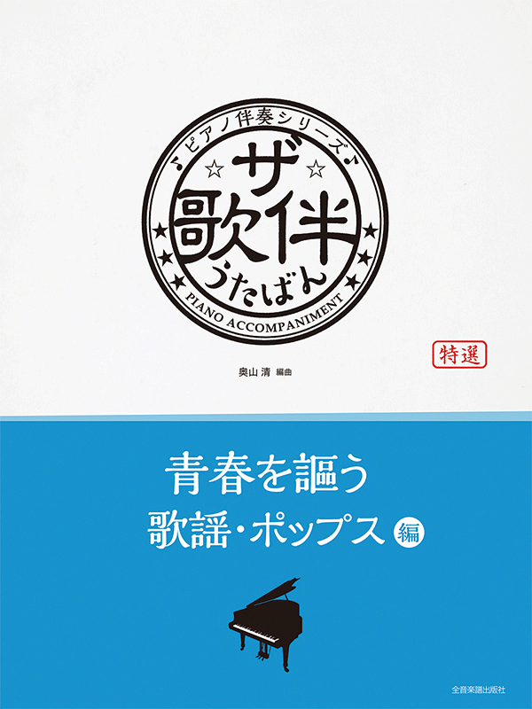 ザ・歌伴 青春を謳う歌謡・ポップス編[昭和36年～50年]｜全音オンラインショップ ｜ 全音楽譜出版社