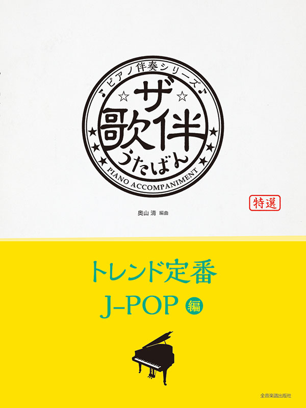 ザ・歌伴 トレンド定番J-POP編[平成29年～令和6年]｜全音オンラインショップ ｜ 全音楽譜出版社