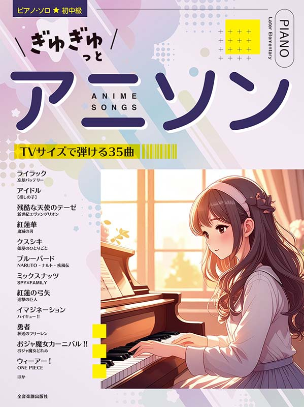 ぎゅぎゅっとアニソン TVサイズで弾ける35曲｜全音オンライン