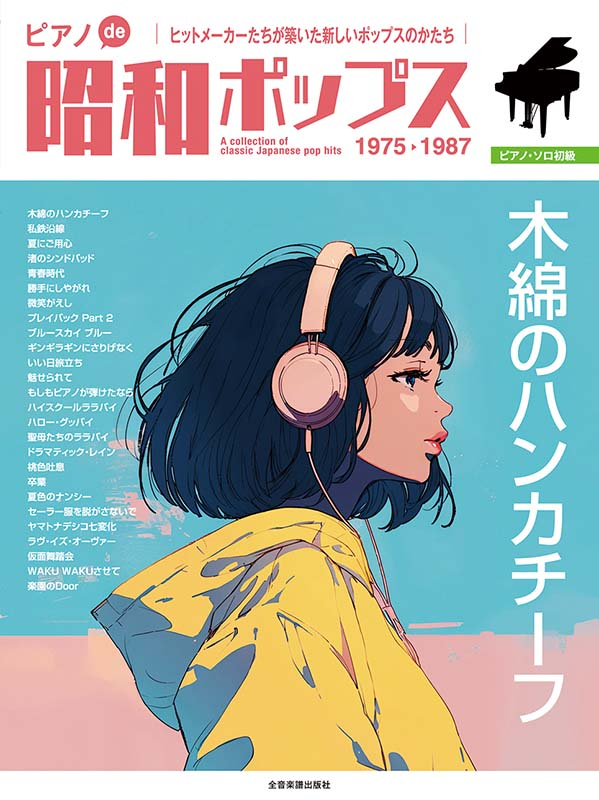 ピアノde昭和ポップス ～木綿のハンカチーフ～｜全音オンライン