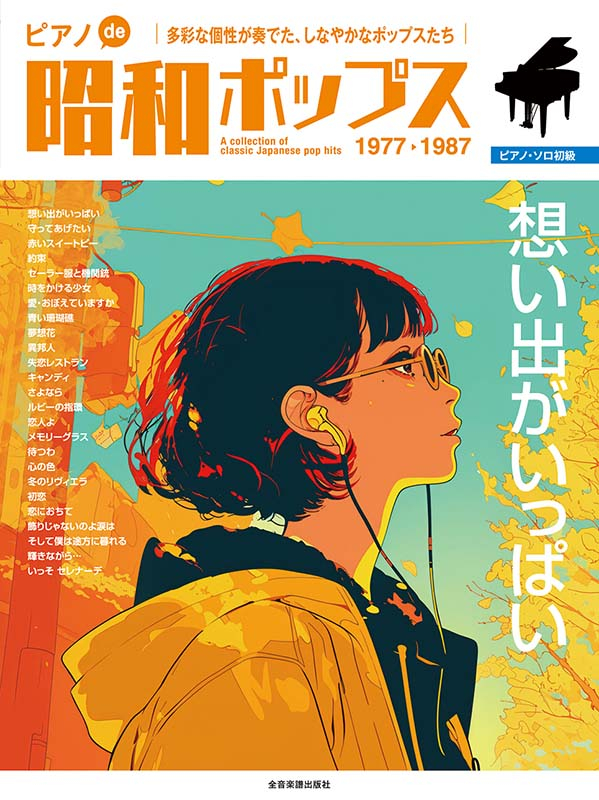 ピアノde昭和ポップス ～想い出がいっぱい～｜全音オンラインショップ