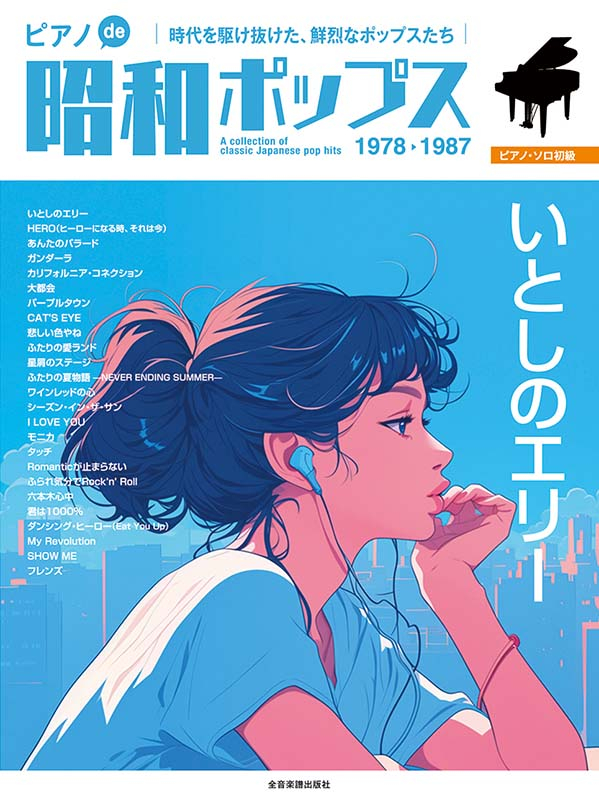 ピアノde昭和ポップス ～いとしのエリー～｜全音オンラインショップ
