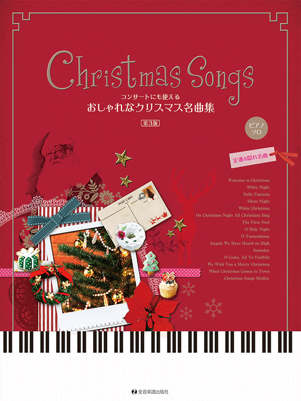 コンサートにも使える おしゃれなクリスマス名曲集 第3版｜全音オンラインショップ ｜ 全音楽譜出版社