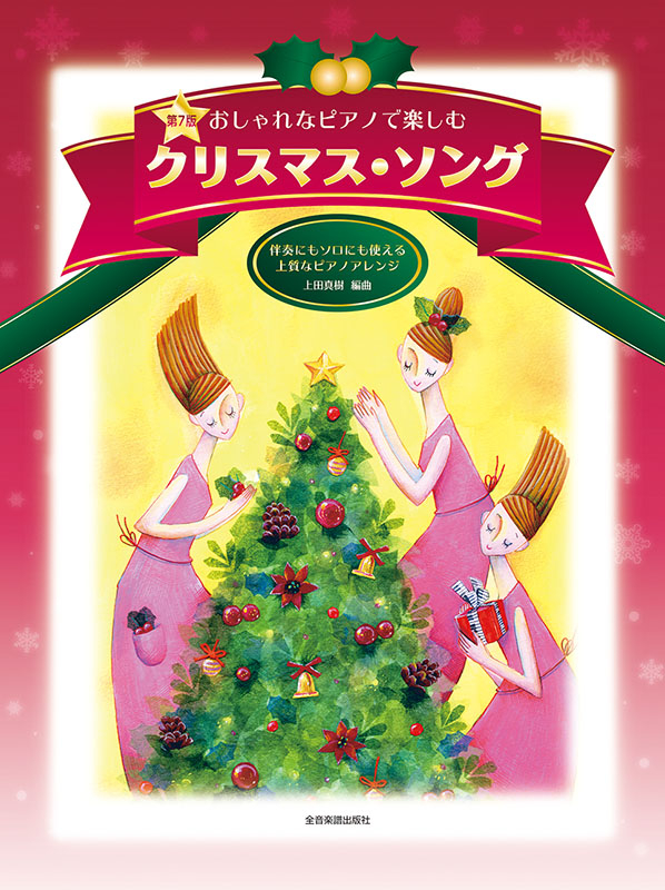 おしゃれなピアノで楽しむ クリスマス・ソング 第7版｜全音