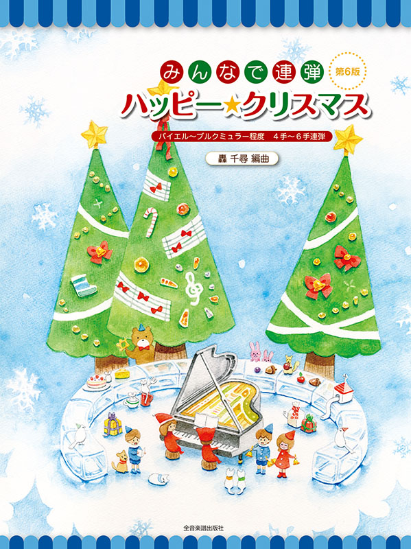 タッキー＆翼 ハッピークリスマスパーティー　台本 みんなで連弾 ハッピー☆クリスマス 第6版｜全音オンラインショップ