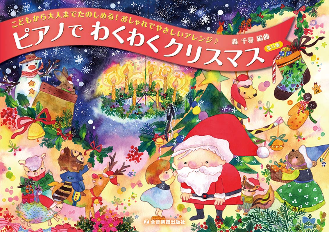 ピアノでわくわくクリスマス 第5版｜全音オンラインショップ ｜ 全音