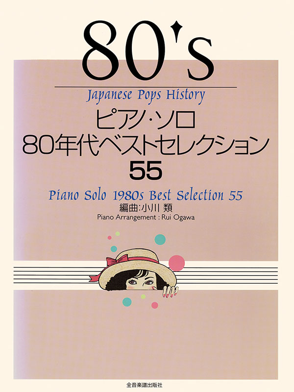 日本初の ピアノ・ソロ 80年代ベストセレクション55｜全音オンライン ジャパニーズポップス