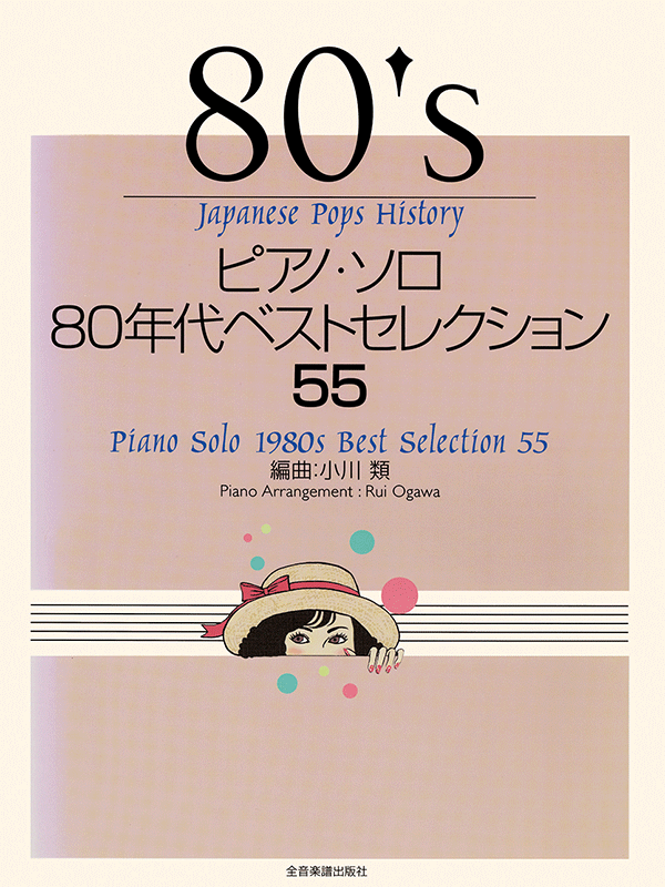 ピアノ・ソロ 80年代ベストセレクション55｜全音オンラインショップ 
