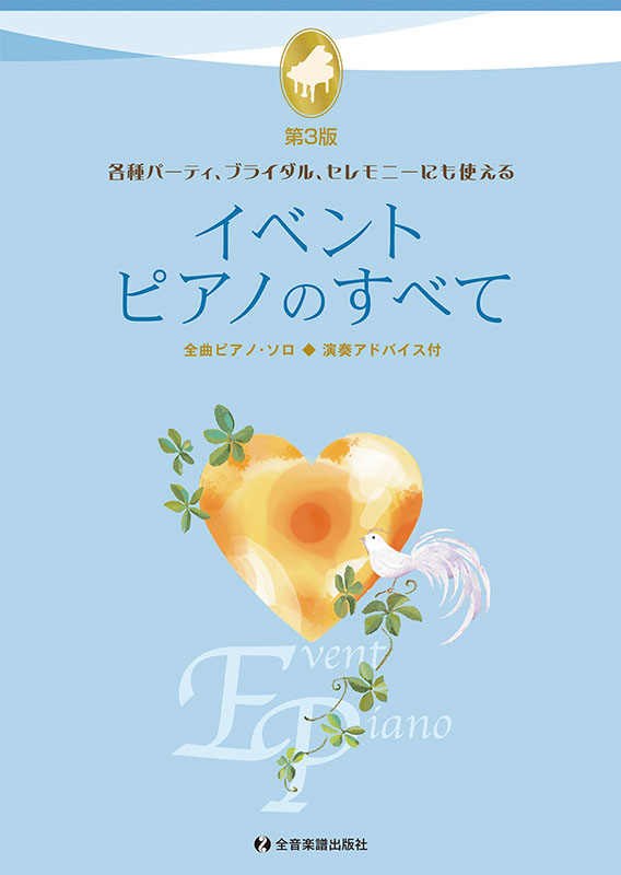 イベント・ピアノのすべて 第3版 ｜全音オンラインショップ ｜ 全音