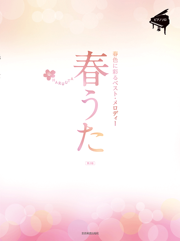 春うた～春色に彩るベスト・メロディー～ 第2版｜全音オンライン