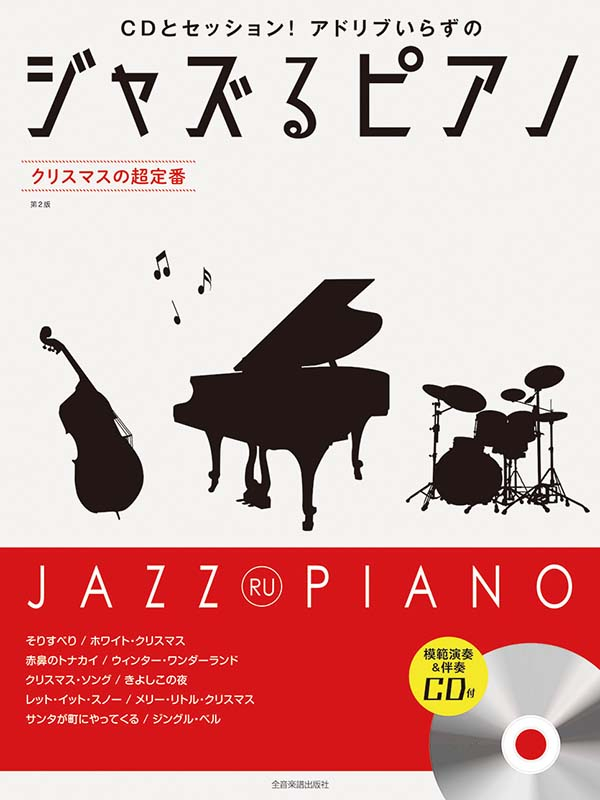 ジャズるピアノ クリスマスの超定番 第2版｜全音オンラインショップ