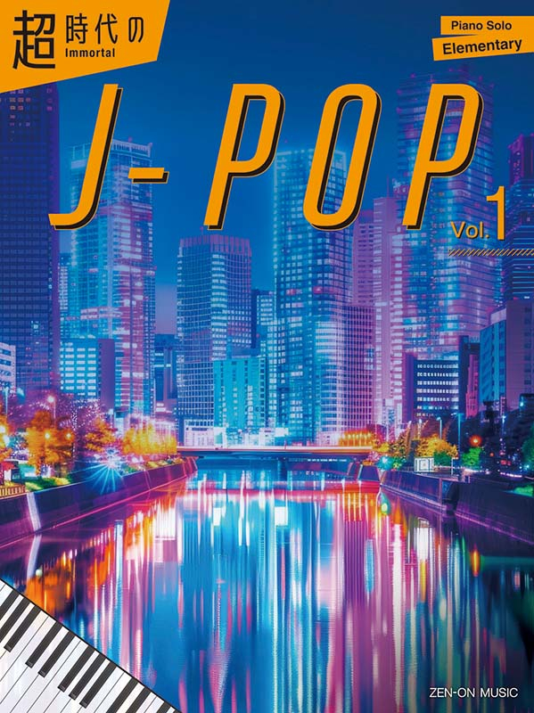 Immortal J-pop Vol.1｜全音オンラインショップ ｜ 全音楽譜出版社