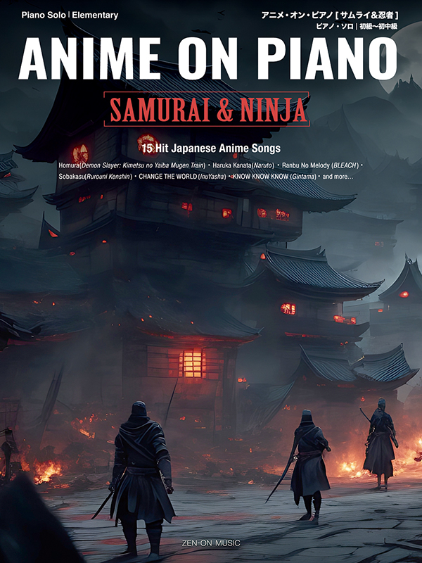 アニメ・オン・ピアノ［サムライ＆忍者］｜全音オンラインショップ