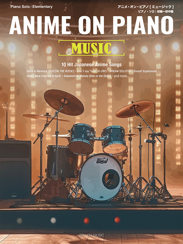 アニメ・オン・ピアノ［ミュージック］｜全音オンラインショップ
