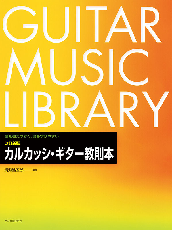 お気にいる 改訂 カルカッシ・ギター教則本｜全音オンラインショップ 新版 アート・デザイン・音楽