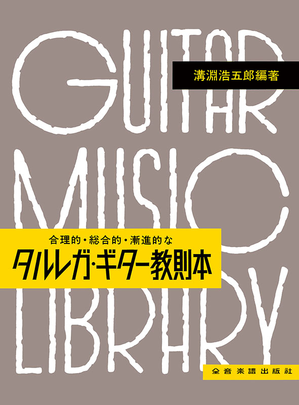 タルレガ・ギター教則本｜全音オンラインショップ ｜ 全音楽譜出版社