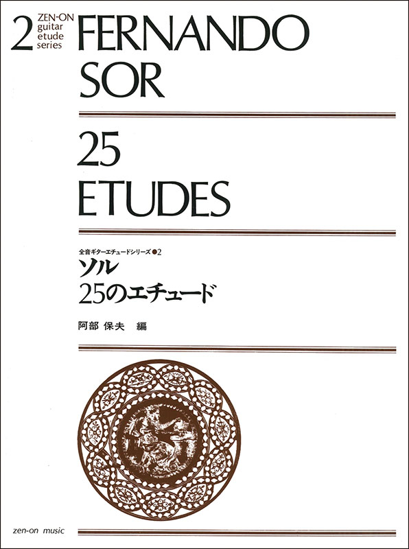 ソル：25のエチュード｜全音オンラインショップ ｜ 全音楽譜出版社