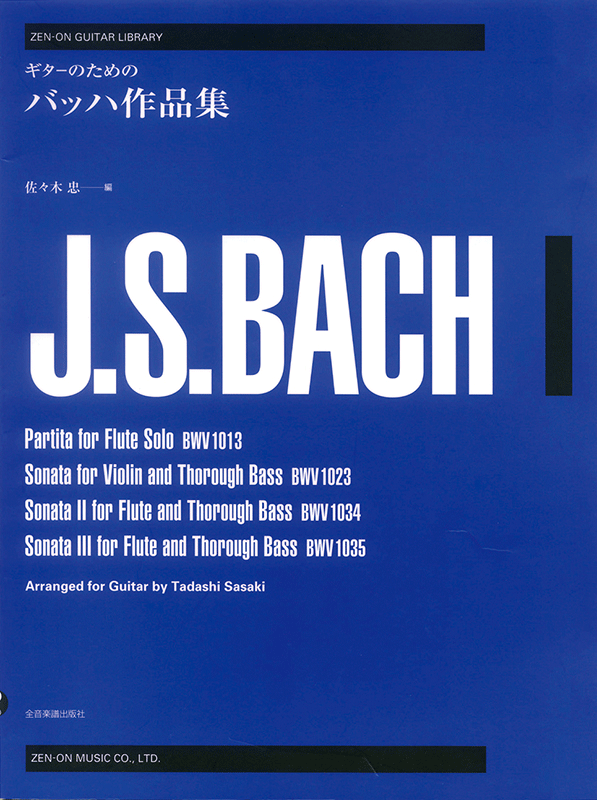 ギターのための バッハ作品集｜全音オンラインショップ ｜ 全音楽譜出版社