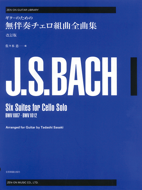 ギターのための バッハ：無伴奏チェロ組曲全曲集 改訂版｜全音