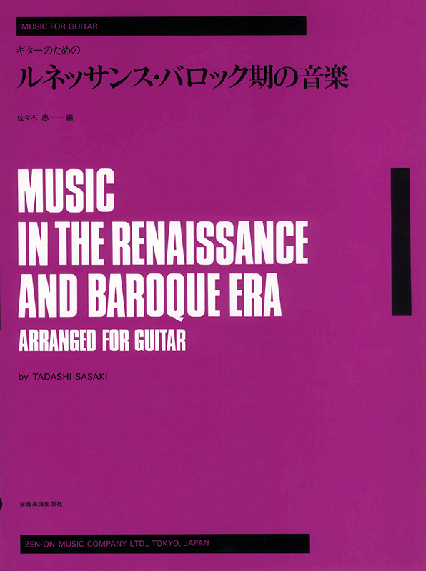ルネッサンス・バロック期の音楽｜全音オンラインショップ ｜ 全音楽譜出版社