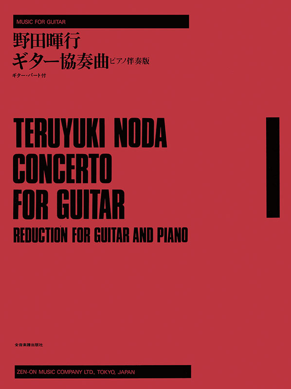 野田暉行 ギター協奏曲 ピアノ伴奏版｜全音オンラインショップ ｜ 全音
