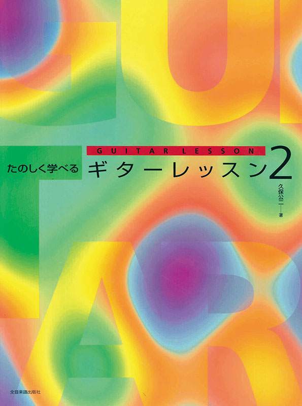 たのしく学べるギターレッスン 2｜全音オンラインショップ ｜ 全音楽譜