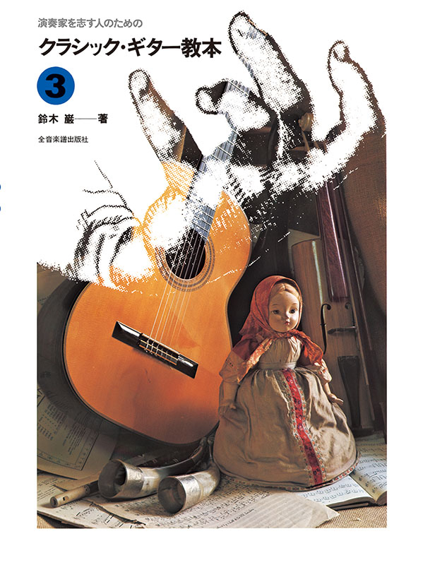 クラシック・ギター教本（3）｜全音オンラインショップ ｜ 全音楽譜出版社