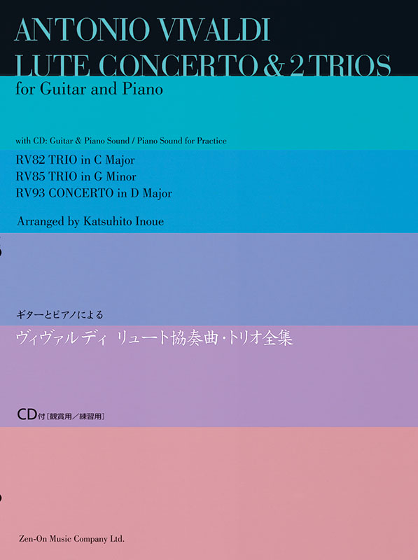 ヴィヴァルディ：リュート協奏曲・トリオ全集｜全音オンラインショップ