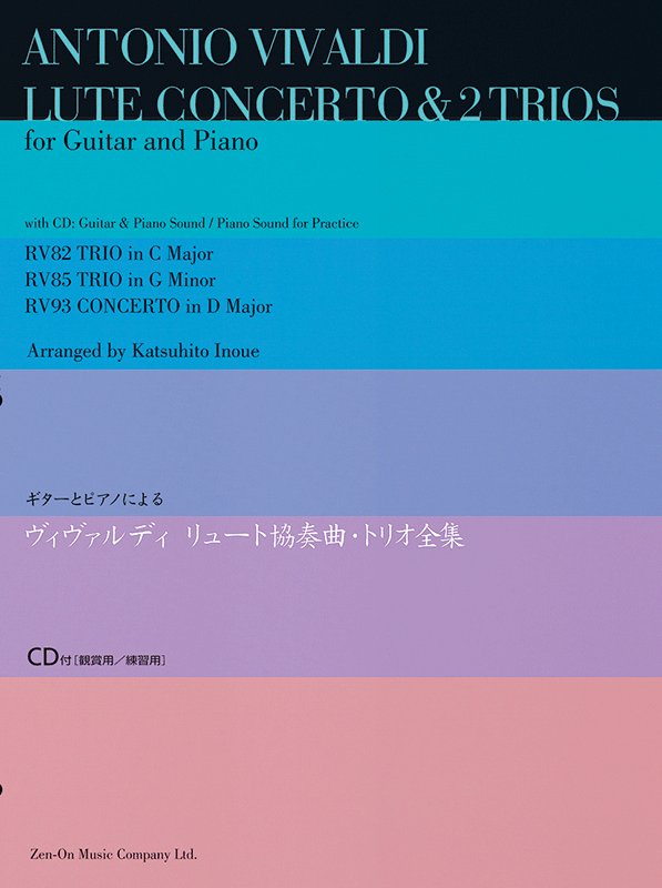 ヴィヴァルディ：リュート協奏曲・トリオ全集｜全音オンラインショップ ｜ 全音楽譜出版社