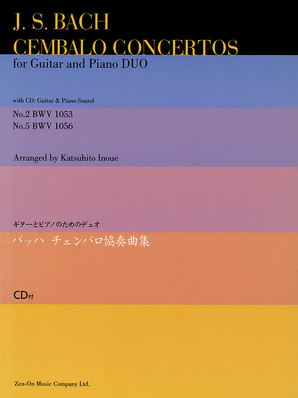 バッハ チェンバロ協奏曲集｜全音オンラインショップ ｜ 全音楽譜出版社