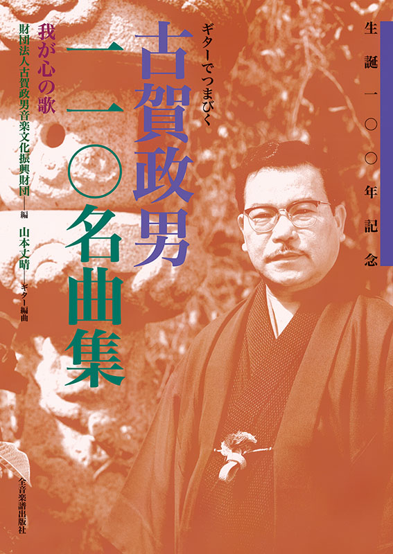 私の音楽生活二十年 古賀政男 全音楽譜出版社 昭和24年 - 自伝