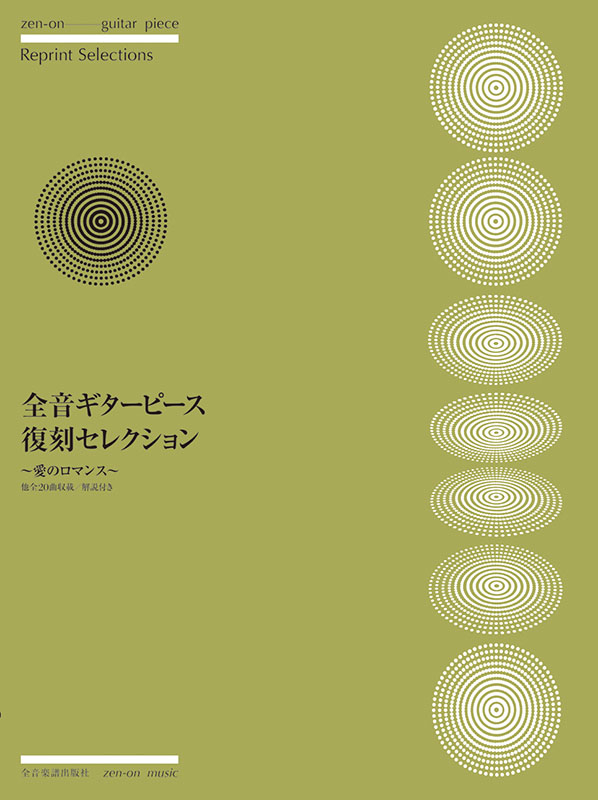 全音ギターピース復刻セレクション～愛のロマンス～｜全音