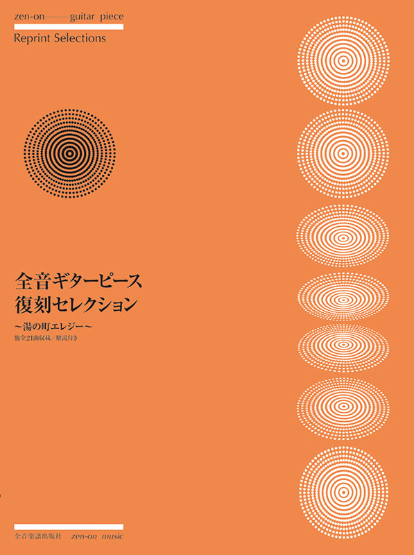 全音ギターピース復刻セレクション～湯の町エレジー～｜全音オンライン