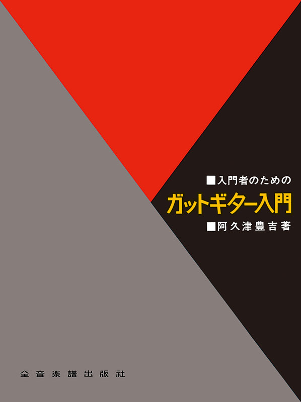 ガット・ギター入門｜全音オンラインショップ ｜ 全音楽譜出版社