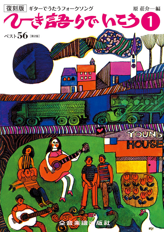 復刻版 ひき語りでいこう1 第2版｜全音オンラインショップ ｜ 全音楽譜