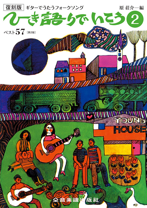 復刻版 ひき語りでいこう2 第2版｜全音オンラインショップ