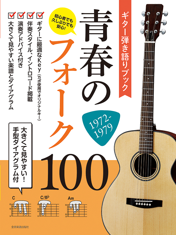 フォークひき語り100曲集 二葉音楽出版社