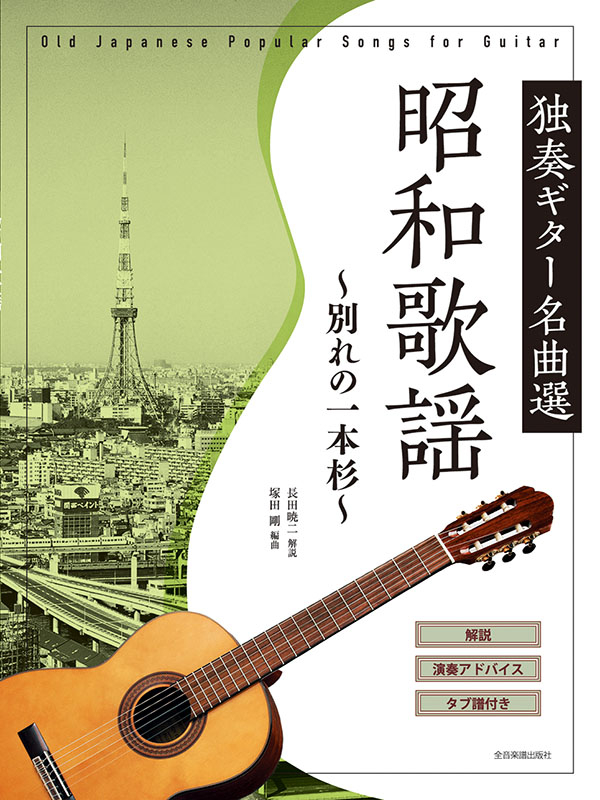 昭和歌謡 独奏ギター名曲選～別れの一本杉～｜全音オンライン